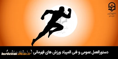 از سوی اداره کل تربیت بدنی معاونت دانشجویی ابلاغ شد؛

 دستورالعمل عمومی و فنی المپیاد ورزش های قهرمانی (10 رشته ورزشی)