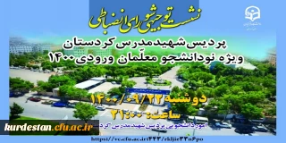 امور دانشجویی پردیس شهید مدرس کردستان برگزار می نماید؛

نشست توجیهی شورای بدوی انضباطی ویژه دانشجومعلمان 