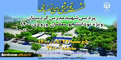 امور دانشجویی پردیس شهید مدرس کردستان برگزار می نماید؛

نشست توجیهی شورای بدوی انضباطی ویژه دانشجومعلمان 