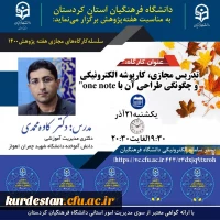 کارگاه تدریس مجازی، کارپوشه الکترونیکی و چگونگی طراحی آن با one note 2