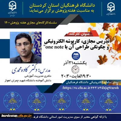 به مناسبت هفته پژوهش برگزار می گردد؛

کارگاه تدریس مجازی، کارپوشه الکترونیکی و چگونگی طراحی آن با one note