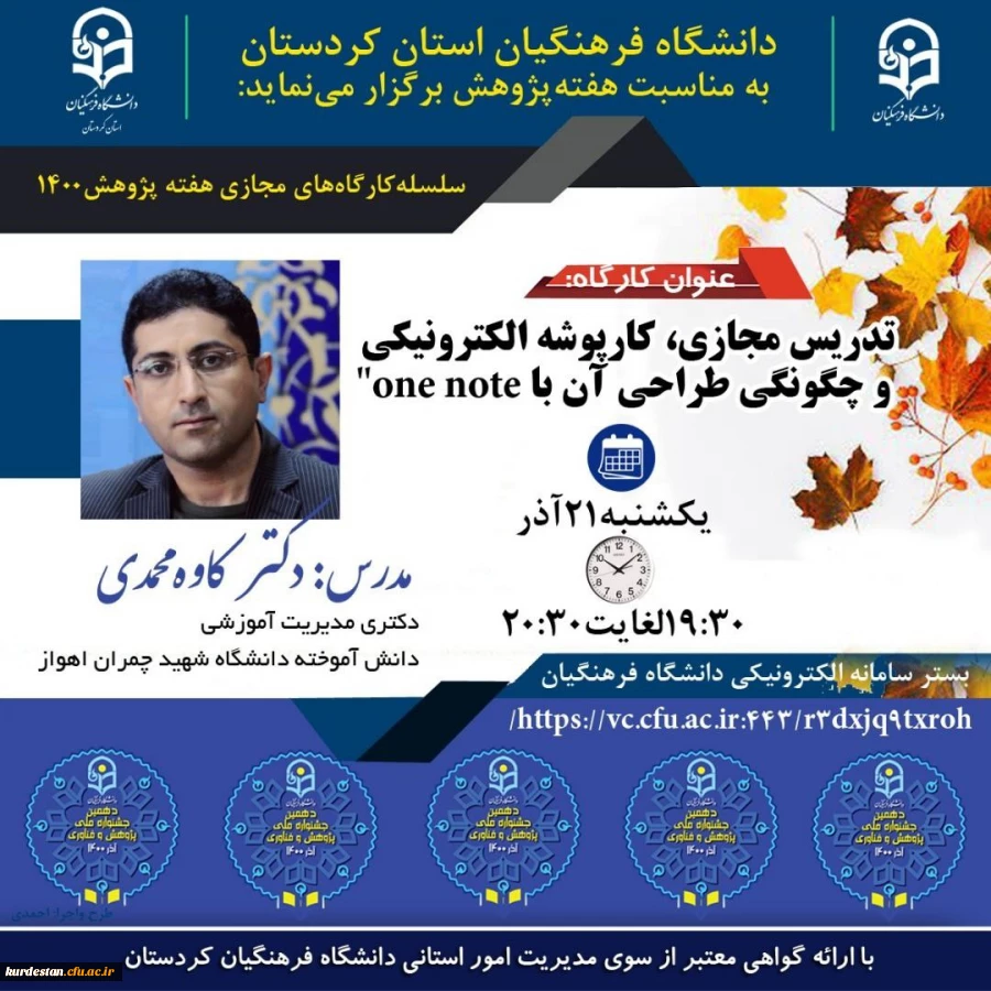 کارگاه تدریس مجازی، کارپوشه الکترونیکی و چگونگی طراحی آن با one note 2