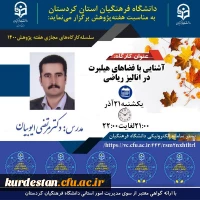 کارگاه آشنایی با فضاهای هیلبرت در آنالیز ریاضی 2