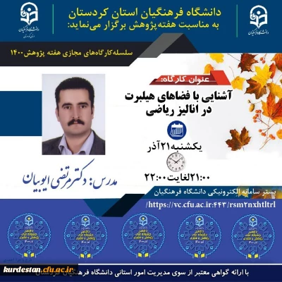 به مناسبت هفته پژوهش برگزار می گردد؛

کارگاه آشنایی با فضاهای هیلبرت در آنالیز ریاضی