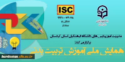 دانشگاه فرهنگیان استان کردستان برگزار می کند:

همایش ملی آموزش تربیت بدنی