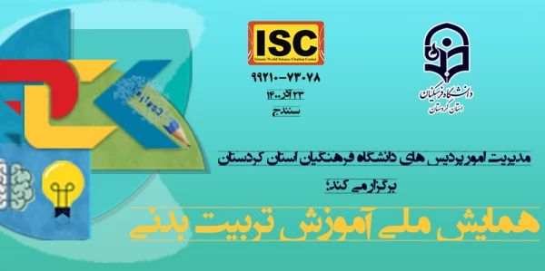 همایش ملی آموزش تربیت بدنی 3