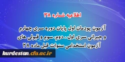 آزمون پودمان اول پایان دوره سری چهارم و جبرانی سری اول ، دوم، سوم و قبولی های آزمون استخدامی سنوات قبل ماده 28 2