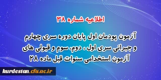 اطلاعیه شماره 38 معاونت فرهنگی و اجتماعی:

آزمون پودمان اول پایان دوره سری چهارم و جبرانی سری اول ، دوم، سوم و قبولی های آزمون استخدامی سنوات قبل ماده 28