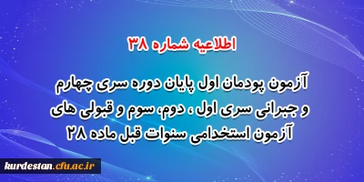 اطلاعیه شماره 38 معاونت فرهنگی و اجتماعی:

آزمون پودمان اول پایان دوره سری چهارم و جبرانی سری اول ، دوم، سوم و قبولی های آزمون استخدامی سنوات قبل ماده 28