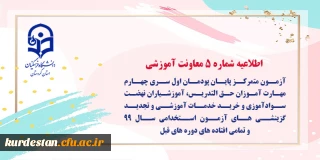 اطلاعیه شماره 5 مرکز سنجش شایستگی های حرفه ای منابع انسانی معاونت نظارت؛

آزمون متمرکز پایان پودمان اول سری چهارم مهارت آموزان حق التدریس، آموزشیاران نهضت سوادآموزی