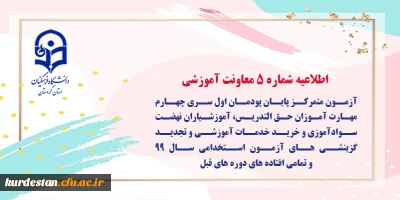 اطلاعیه شماره 5 مرکز سنجش شایستگی های حرفه ای منابع انسانی معاونت نظارت؛

آزمون متمرکز پایان پودمان اول سری چهارم مهارت آموزان حق التدریس، آموزشیاران نهضت سوادآموزی