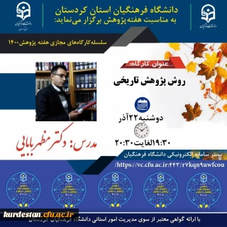 به مناسبت هفته پژوهش برگزار می گردد؛

کارگاه روش پژوهش تاریخی