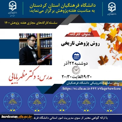 به مناسبت هفته پژوهش برگزار می گردد؛

کارگاه روش پژوهش تاریخی