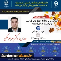 کارگاه آشنایی با نرم افزار غلط یاب فارسی ویراستیار برای word 2