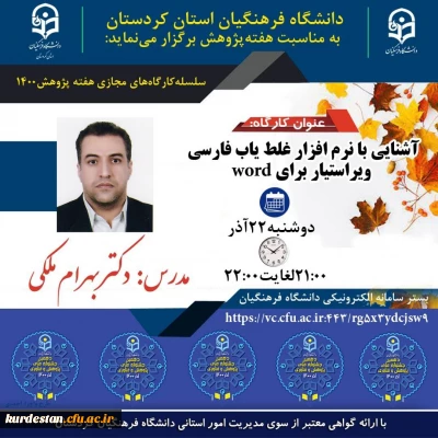 به مناسبت هفته پژوهش برگزار می گردد؛

کارگاه آشنایی با نرم افزار غلط یاب فارسی ویراستیار برای word