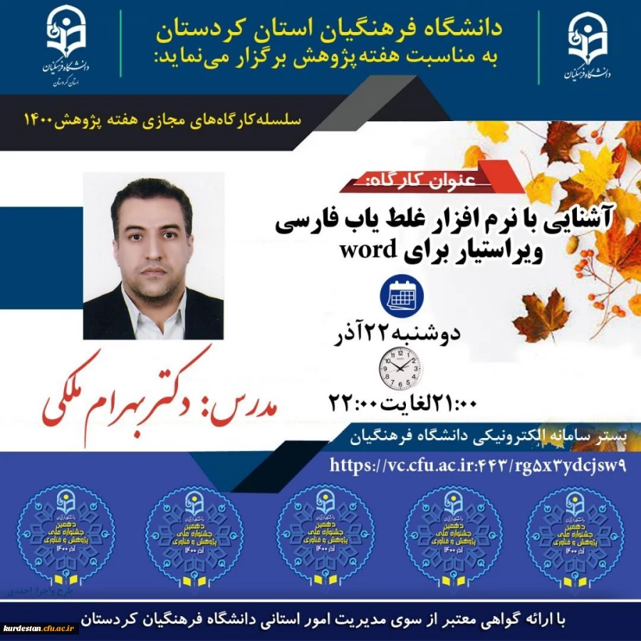 کارگاه آشنایی با نرم افزار غلط یاب فارسی ویراستیار برای word 2