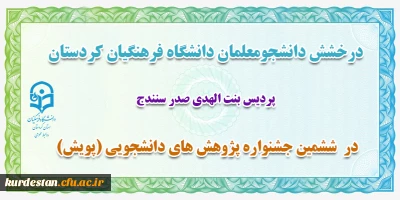 درخشش دانشجو معلمان دانشگاه فرهنگیان کردستان؛

کسب رتبه برتر کشوری در ششمین جشنواره پژوهش های دانشجویی(پویش)
