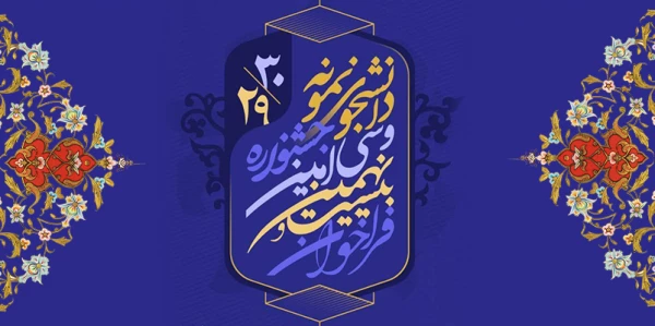 آغاز بیست و نهمین و سی امین جشنواره دانشجوی نمونه کشوری 2