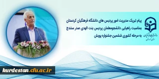 بمناسبت راهیابی دانشجومعلمان پردیس بنت الهدی صدر سنندج به مرحله کشوری ششمین جشنواره پژوهش های دانشجویی(پویش)

پیام تبریک مدیریت امور پردیس های دانشگاه فرهنگیان کردستان 