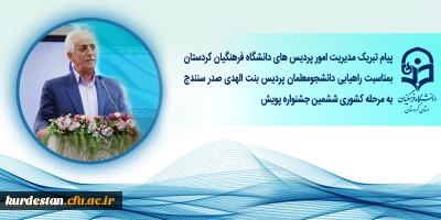 بمناسبت راهیابی دانشجومعلمان پردیس بنت الهدی صدر سنندج به مرحله کشوری ششمین جشنواره پژوهش های دانشجویی(پویش)

پیام تبریک مدیریت امور پردیس های دانشگاه فرهنگیان کردستان 