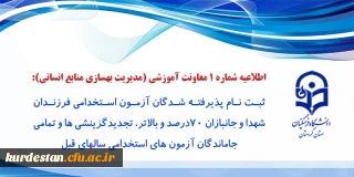 اطلاعیه شماره 1 معاونت آموزشی و تحصیلات تکمیلی (مدیریت بهسازی)؛

ثبت نام پذیرفته شدگان آزمون استخدامی