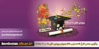 دانشگاه فرهنگیان استان کردستان برگزار می کند؛

جشن فارغ التحصیلی ورودی های 95 و 96 