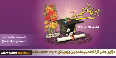 دانشگاه فرهنگیان استان کردستان برگزار می کند؛

جشن فارغ التحصیلی ورودی های 95 و 96 