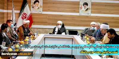 به همت نهاد نمایندگی مقام معظم رهبری در دانشگاه فرهنگیان استان کردستان برگزار شد؛

نشست هم اندیشی وحدت حوزه و دانشگاه 