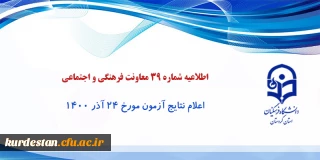 اطلاعیه شماره 39 معاونت فرهنگی و اجتماعی؛

اعلام نتایج آزمون مورخ 24 آذر 1400
