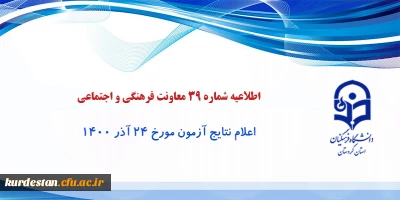 اطلاعیه شماره 39 معاونت فرهنگی و اجتماعی؛

اعلام نتایج آزمون مورخ 24 آذر 1400
