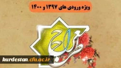 دوره آموزشی - تربیتی معراج ویژه دانشجو معلمان ورودی سال 1397 و 1400
 2