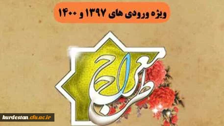 دوره آموزشی - تربیتی معراج ویژه دانشجو معلمان ورودی سال 1397 و 1400
 2