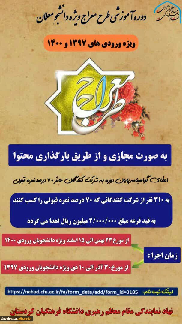 دوره آموزشی - تربیتی معراج ویژه دانشجو معلمان ورودی سال 1397 و 1400
 3