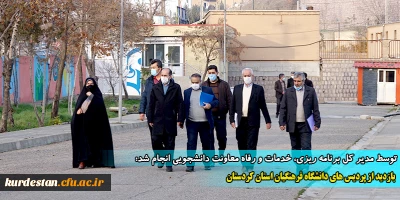 توسط مدیر کل برنامه ریزی، خدمات و رفاه معاونت دانشجویی انجام شد:

بازدید از پردیس های دانشگاه فرهنگیان کردستان