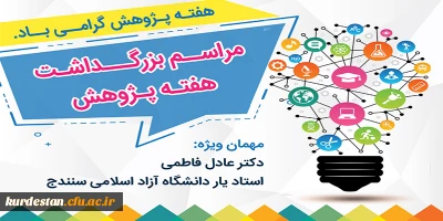 واحد پژوهش دانشگاه فرهنگیان استان کردستان برگزار می کند؛

مراسم بزرگداشت هفته پژوهش