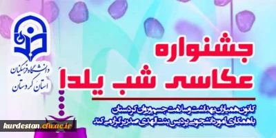 کانون همیاران بهداشت و سلامت جسم و روان کردستان با همکاری امور دانشجویی پردیس بنت الهدی صدر سنندج برگزار می کند:

°جـشـنـواره عـکـاسـی شـب یــلـدا °