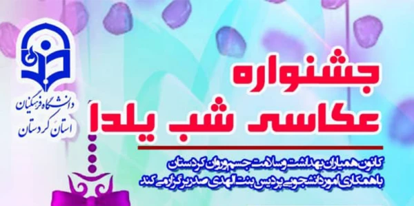 °جـشـنـواره عـکـاسـۍ شـب یــلـدا ° 2