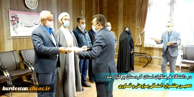   برگزار شد؛

دهمین جشنواره استانی پژوهش و فناوری دانشگاه فرهنگیان استان کردستان