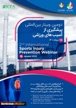 با حضور سخنرانان برجسته داخلی و بین المللی:

دومین وبینار بین المللی پیشگیری از آسیب های ورزشی آکادمی ملی المپیک برگزار می شود