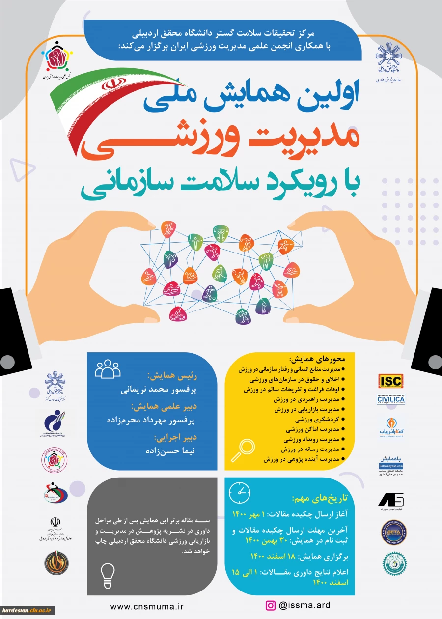 برگزار می گردد؛

اولین همایش ملی مدیریت ورزشی با رویکرد سازمانی 2