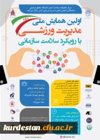 اولین همایش ملی مدیریت ورزشی با رویکرد سازمانی 2