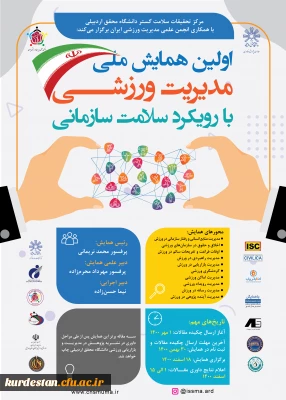 برگزار می گردد؛

اولین همایش ملی مدیریت ورزشی با رویکرد سازمانی