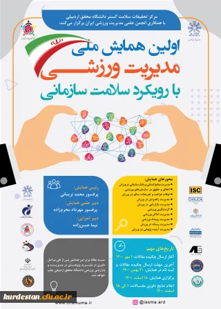 برگزار می گردد؛

اولین همایش ملی مدیریت ورزشی با رویکرد سازمانی