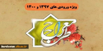 دفتر نهاد سازمان مرکزی دانشگاه فرهنگیان برگزار می کند:

دوره آموزشی - تربیتی معراج ویژه دانشجو معلمان ورودی سال 1397 و 1400
