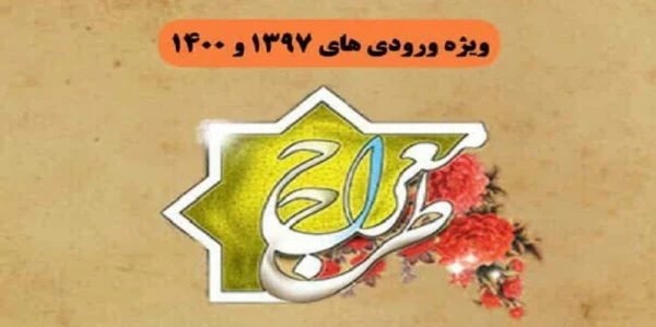 دوره آموزشی - تربیتی معراج ویژه دانشجو معلمان ورودی سال 1397 و 1400
 4