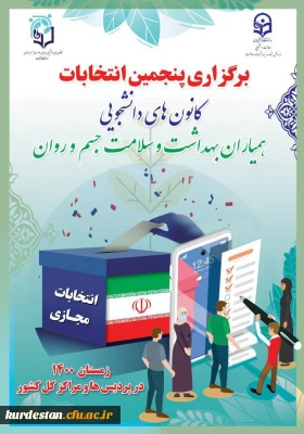 فراخوان ثبت نام؛

انتخابات شورای مرکزی کانون های دانشجویی همیاران بهداشت و سلامت جسم و روان