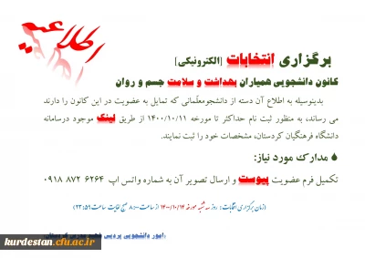 فراخوان ثبت نام؛

کانون دانشجویی همیاران بهداشت و سلامت جسم و روان