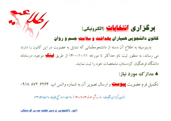 اطلاعیه برگزاری انتخابات کا