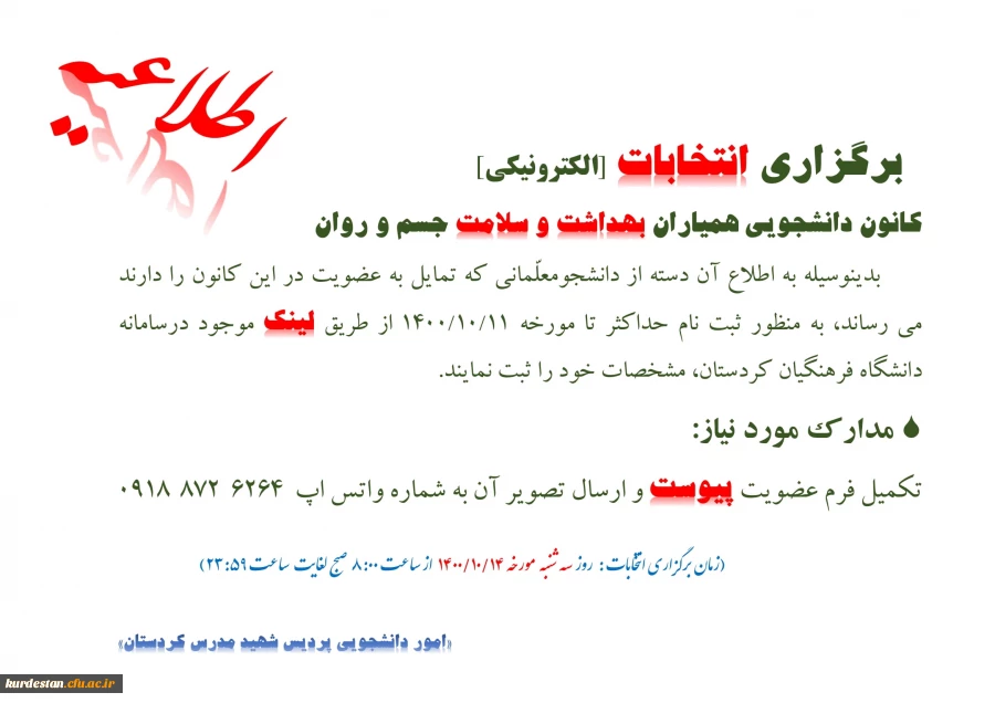 اطلاعیه برگزاری انتخابات کا