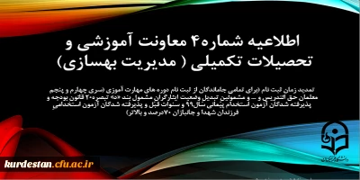 اطلاعیه شماره 4 معاونت آموزشی (مدیریت بهسازی منابع انسانی)

تمدید زمان ثبت نام برای تمامی جاماندگان از ثبت نام دوره های مهارت آموزی